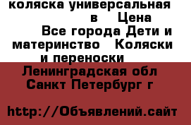 коляска универсальная Reindeer “Raven“ 3в1 › Цена ­ 55 700 - Все города Дети и материнство » Коляски и переноски   . Ленинградская обл.,Санкт-Петербург г.